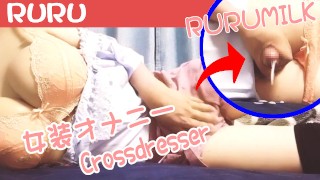 るるpart５　女装手コキオナニー　精液発射　/RURU　Japanese　Masturbation