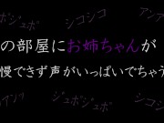 隣にお〇ちゃんが。。声を漏らしながらオ〇ニーしちゃう////
