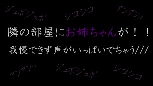 隣にお〇ちゃんが。。声を漏らしながらオ〇ニーしちゃう////