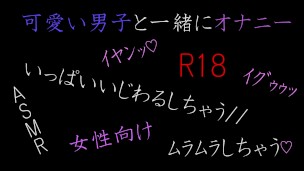 【女性向け】可愛い男子が電話でオナニー　後編