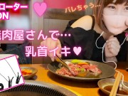 【露出】乳首ローター仕込んでひとり焼肉行ったらヤバすぎた【初めての乳首イキ】 I went to a barbecue alone with a nipple rotor.