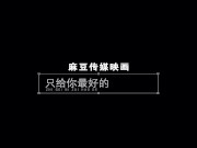 【国产】麻豆传媒作品/MMZ007 听话的-003/免费观看 10/16