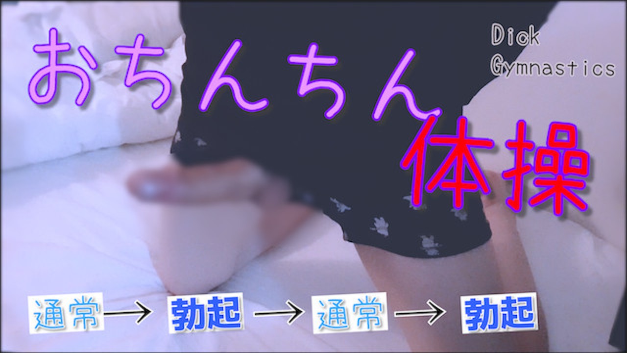 [Fetish] Dick gymnastics ♩ Normal → Erection → Normal → Erection ・ ・ ・  Japanese / Amateur / Slender - RedTube