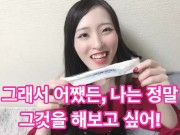 【한국어 자막】칫솔로 자지를 닦는 거!? 침 뱉기 & 보상을 위한 핸드잡♡ 일본의 아마추어 소녀 4/16
