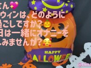 【個人撮影】①1人ハロウィンが寂しくてオナニーしちゃった❤ - Screenshot 1 of 16 - HD