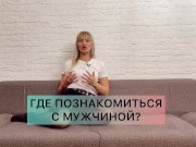ГДЕ ПОЗНАКОМИТЬСЯ С МУЖЧИНОЙ ДЛЯ СЕРЬЕЗНЫХ ОТНОШЕНИЙ - Screenshot 1 of 16 - HD