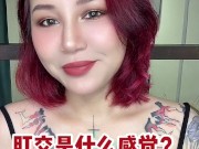 【喷泉主义】第一次肛交的感觉，带你探索后庭花的秘密！舔夹p q z y 555555 获取更多信息 1/16