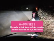 The wife a slut slave drinks my piss and sucks dick on a public road 1/16