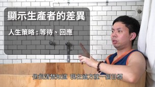 人類圖類型｜洗澡篇｜顯示生產者