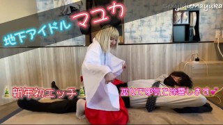 地下アイドル マユカ 新年初エッチ 巫女さんになって沢山出してあげる ...