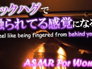 【女性向けASMR】あなたの背後から手マンされている感覚になる動画。指の動きが丸わかり【女性向けporn】