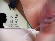 【人妻日記】自宅和室で巨乳人妻をNTR　声が出せない状態で中出し種付け・流れ出る精液に呆然