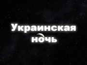 Украинская ночь (3 серия) 1/16
