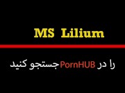 Ms Lilium, Perisan Hot Girl, سکس لاپایی، ایستاده ابشو ریخت تو کونم وقتی از کوسم اب میچکه 1/16