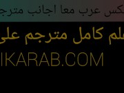 يمني ينكح ايطالية سكس جديد مترجم - arab Yemenis Fuck Milf 1/16