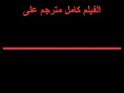 Jdid Motargm مسلسل عربي سكس عرب معا اجانب مترجم جديد الحلقة 2 1/16