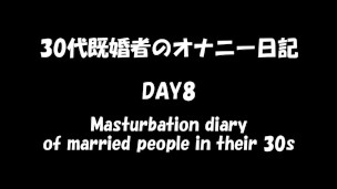 【個人撮影】日本人30代既婚者のオナニー日記　DAY8　ノンケ男性　射精あり