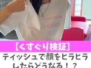 【くすぐり検証】ティッシュで顔をヒラヒラしたらどうなる！？♡ #shorts - Screenshot 3 of 16 - Tease