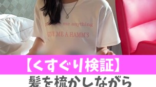 【くすぐり検証】髪を梳かしながらくすぐったら？♡ #shorts