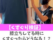 【くすぐり検証】膝立ちしてる時にくすぐったらどうなる！？♡ #shorts - Screenshot 2 of 16 - Tease
