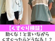【くすぐり検証】動くな！と言いながらくすぐったらどうなる！？♡ #shorts