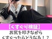 【くすぐり検証】お尻を叩きながらくすぐったらどうなる！？♡ #shorts