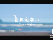 Trailer-Summer Crush-MAN-0009-High Quality Chinese Film 1/16