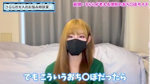 おちんぽ選手権♡ うららが大好きなおちんぽのサイズは！？