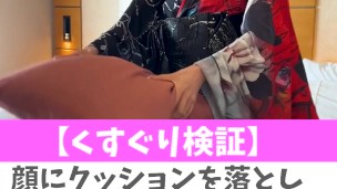 【くすぐり検証】顔にクッションを落としながらくすぐったら？♡ #shorts