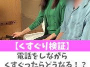 【くすぐり検証】電話をしながらくすぐったらどうなる！？♡ #shorts