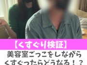 【くすぐり検証】美容室ごっこをしながらくすぐったらどうなる！？♡ #shorts