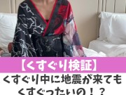 【くすぐり検証】くすぐり中に地震が来てもくすぐったいの！？♡ #shorts - Screenshot 3 of 16 - Tease