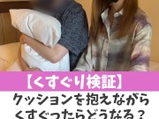 【くすぐり検証】クッションを抱えながらくすぐったらどうなる？♡ #shorts - Screenshot 1 of 16 - Tickling