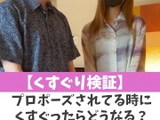 【くすぐり検証】プロポーズされてる時にくすぐったらどうなる？♡ #shorts