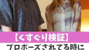 【くすぐり検証】プロポーズされてる時にくすぐったらどうなる？♡ #shorts