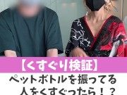【くすぐり検証】ペットボトルを振ってる人をくすぐったら！？♡ #shorts