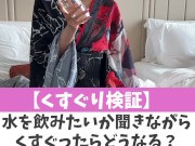 【くすぐり検証】水を飲みたいか聞きながらくすぐったらどうなる？♡ #shorts - Screenshot 2 of 16 - Tickling