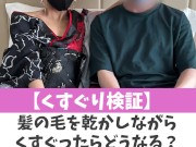 【くすぐり検証】髪の毛を乾かしながらくすぐったらどうなる？♡ #shorts - Screenshot 2 of 16 - Tickling