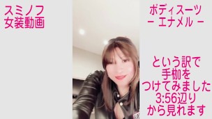 エナメルボディスーツ　のんちゃんネル by Sminof