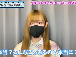 利き手だけでオナニーすると遅漏になる！？対処法をお話ししました♡