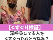【くすぐり検証】深呼吸してる人をくすぐったらどうなる？♡ #shorts