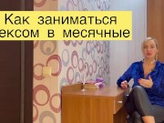 КАК ЗАНИМАТЬСЯ СЕКСОМ В МЕСЯЧНЫЕ? - Screenshot 1 of 16 - HD