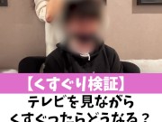 【くすぐり検証】テレビを見ながらくすぐったらどうなる？♡ #shorts - Screenshot 2 of 16 - Tickling
