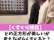 【くすぐり検証】どの正方形が美しいか考えながらくすぐると？♡ #shorts - Screenshot 1 of 16 - HD