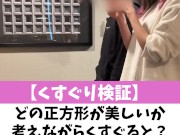 【くすぐり検証】どの正方形が美しいか考えながらくすぐると？♡ #shorts - Screenshot 2 of 16 - Tickling