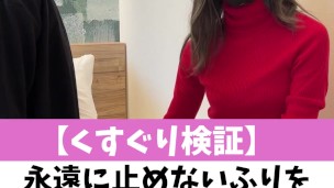 【くすぐり検証】永遠に止めないふりをしてくすぐったら？♡ #shorts