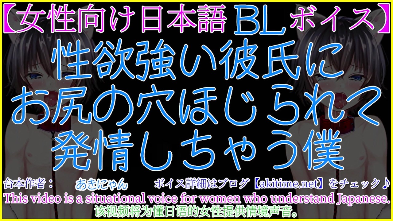 【腐女子ゲイ向け/BLボイス】彼氏にお尻の穴ほじられ（アナル責め）発情して交尾をせがんじゃう僕【あきにゃん/Japanese ASMR】