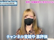射精管理中に我慢汁でおち○ぽ気持ち良くなってもいいの！？♡