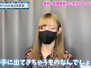 射精管理中に我慢汁でおち○ぽ気持ち良くなってもいいの！？♡ - Screenshot 8 of 16 - 素人