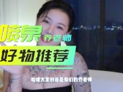 【喷泉乔老师】情趣玩具评测：会自己动的小炮机，你玩过吗？没有女人可以拒绝的随身小炮机！添加 获取更多信息！ - Screenshot 1 of 16 - HD